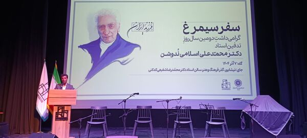 گرامیداشت دومین سال روز تدفین استاد دکتر محمد علی اسلامی ندوشن