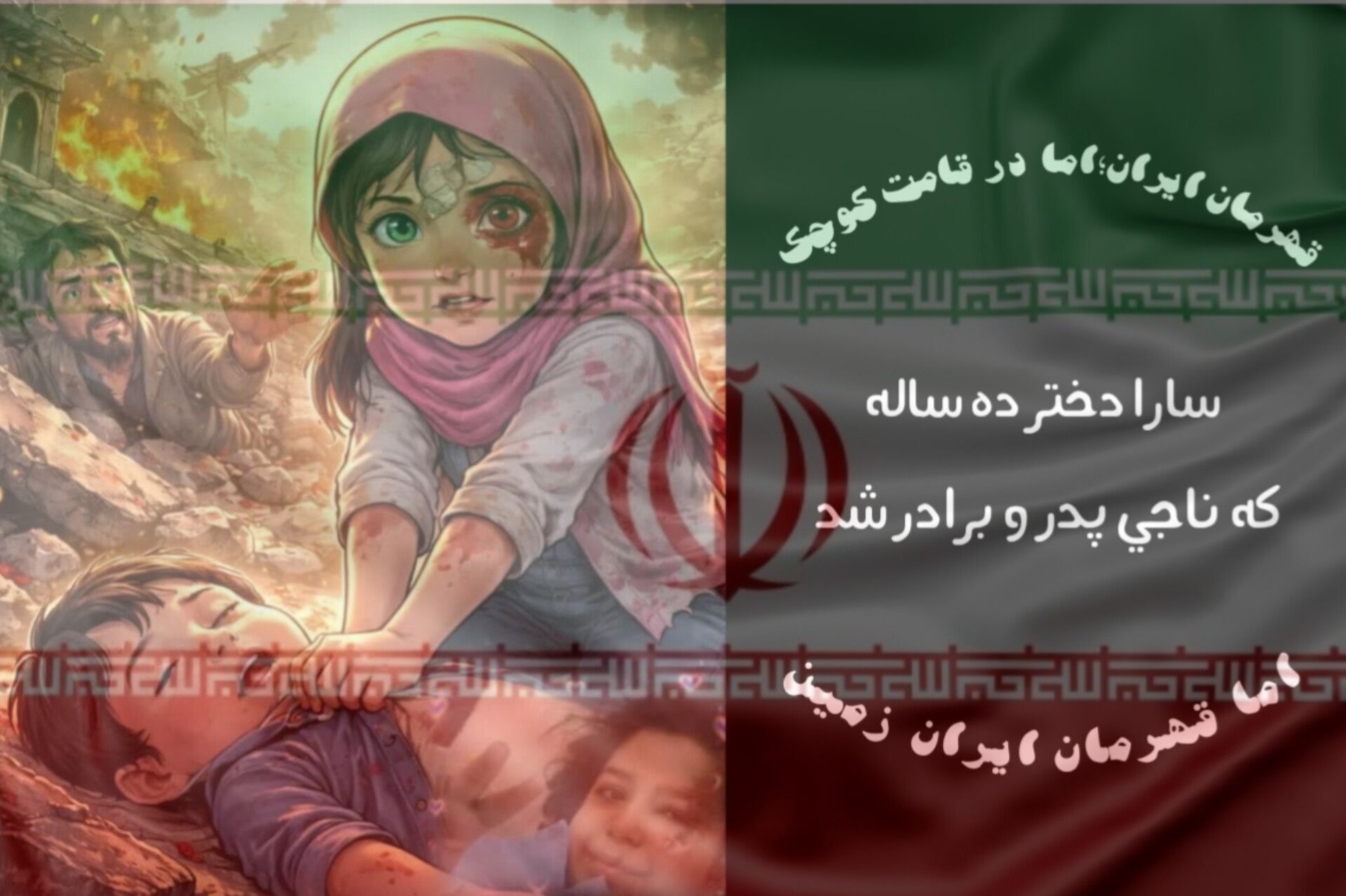 قهرمان ایران؛اما در قامت کوچک