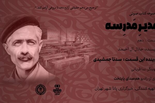 هیاهوی نیمکت های مدرسه؛ قسمت دهم
