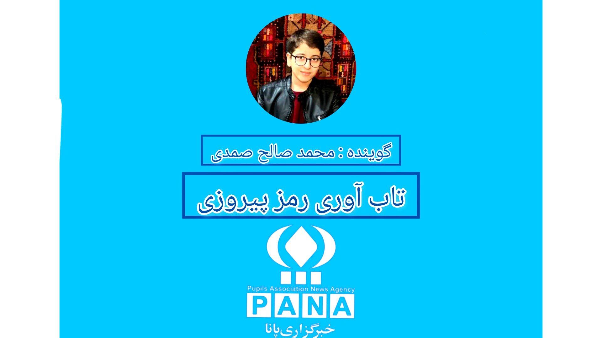 تاب‌آوری رمز موفقیت دانش‌آموزان 