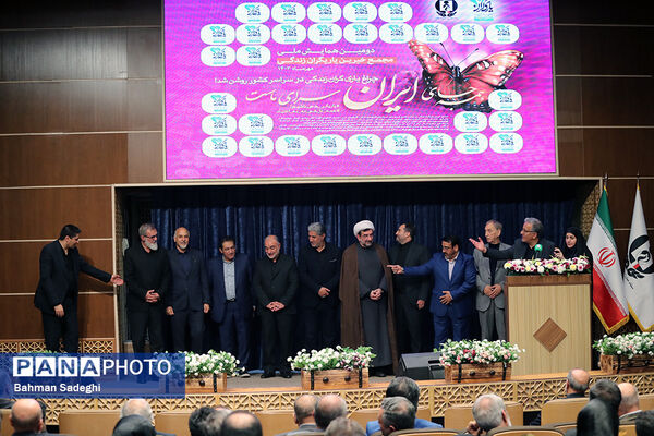 دومین همایش ملی مجمع خیرین یاریگران زندگی