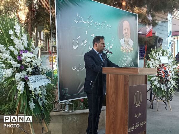  گرامی‌داشت یاد و خاطر خیر مدرسه ساز مرحوم مصدق نوری