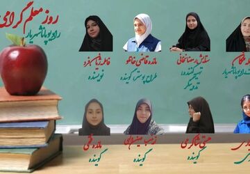 «معلم» هر روز روز توست