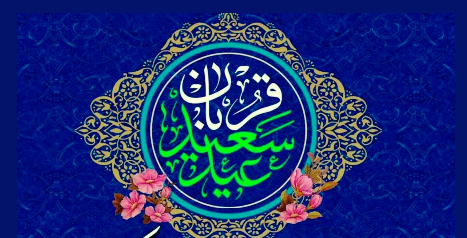 عید قربان آینه‌ای از ایثار و تسلیم در برابر فرمان الهی است