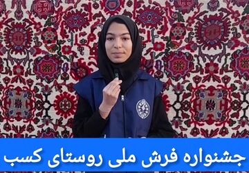 دومین جشنواره فرش ملی روستای کسب:داستانی هزارساله از تار وپود زندگی