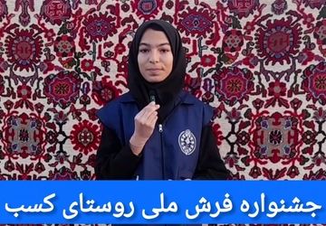 دومین جشنواره فرش ملی روستای کسب:داستانی هزارساله از تار وپود زندگی