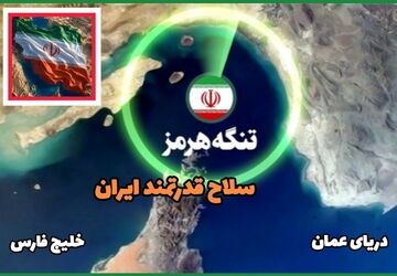 تنگه هرمز نبض تپنده انرژی جهان