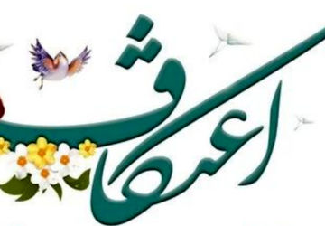 اعتکاف لحظه‌ای برای شنیدن سکوت درون