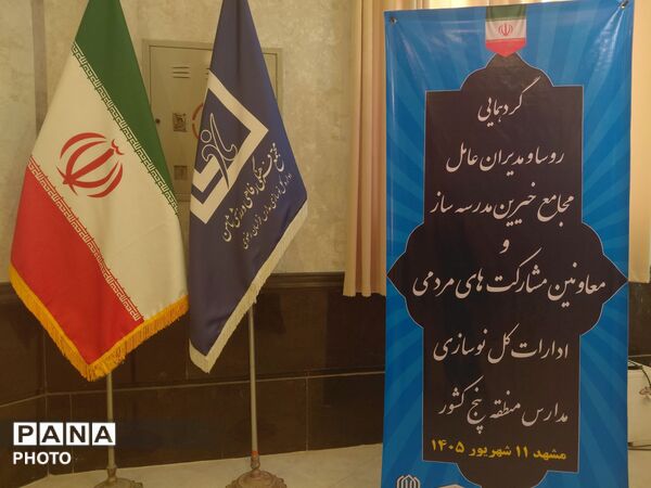 نشست مشترک مجامع خیرین مدرسه ساز و معاونین مشارکت های مردمی ادارات کل نوسازی مدارس منطقه پنج کشور ‌