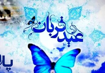 عید قربان، عید فداکاری