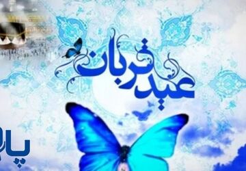 عید قربان، عید فداکاری