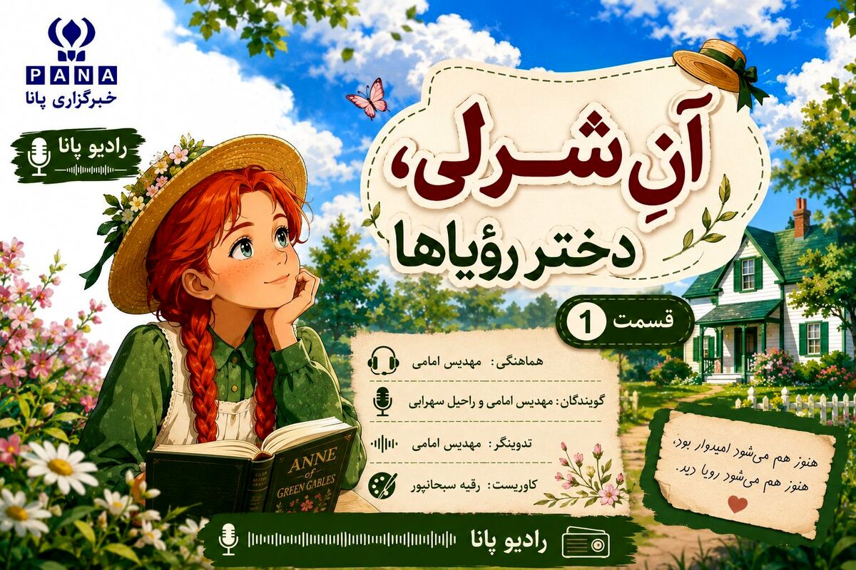 «آنِ شرلی؛ رقصِ خیال در میانِ رگ‌های زندگی»