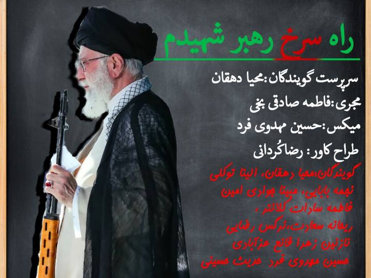 راه سرخ رهبر شهیدم
