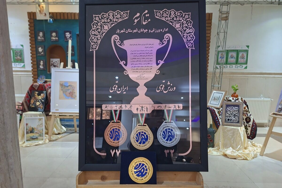 تقدیر  از مقام‌آوران المپیاد، پارالمپیاد و استعدادهای برتر ورزشی شهرستان شهریار