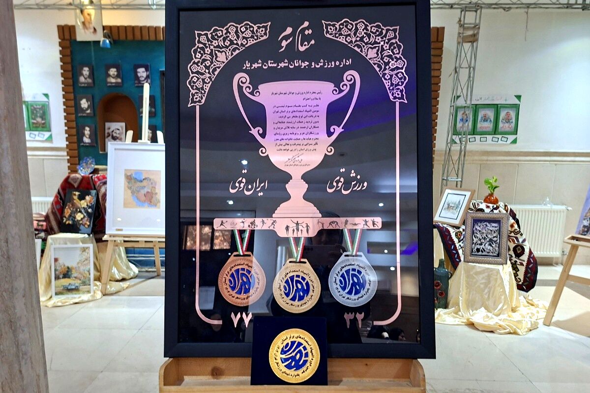 تقدیر  از مقام‌آوران المپیاد، پارالمپیاد و استعدادهای برتر ورزشی شهرستان شهریار
