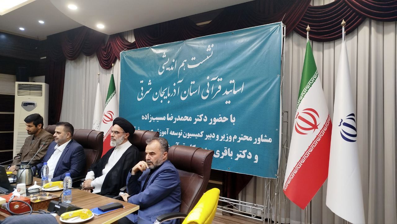 نشست هم‌اندیشی اساتید قرآنی با مسئولان وزارت آموزش و پرورش در تبریز