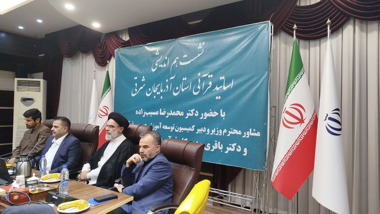 نشست هم‌اندیشی اساتید قرآنی با مسئولان وزارت آموزش و پرورش در تبریز