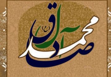 طلوع دانایی در میلاد امام جعفر صادق علیه‌السلام