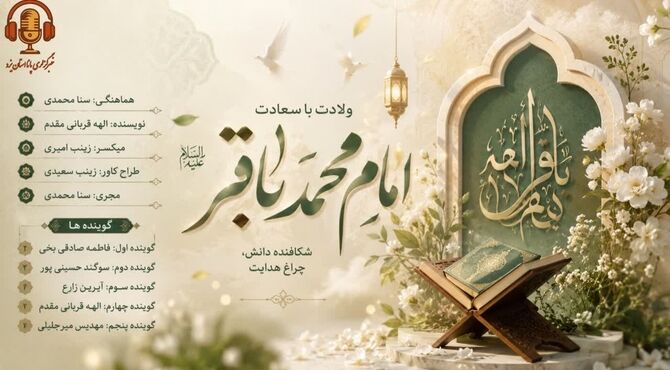 باقر العلوم؛ شکافنده دانه‌ جهل و روشنگر مسیر ولایت