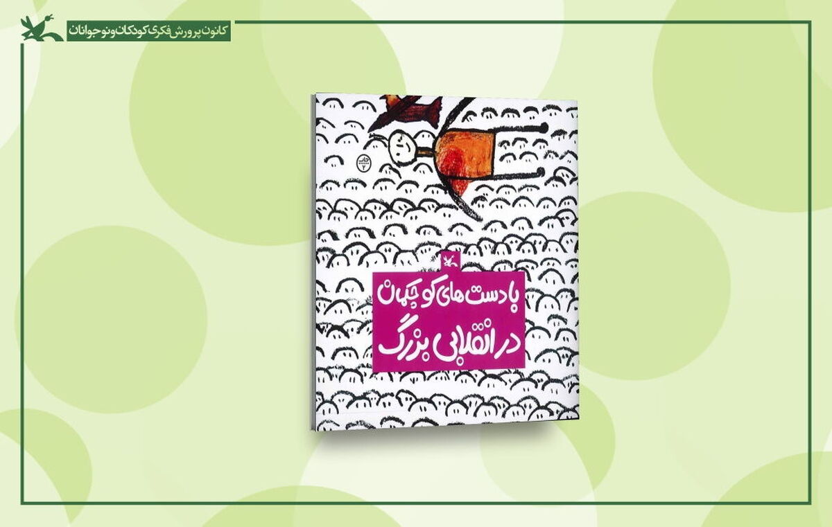 بازنشر کتابی انقلابی برای کودکان پس از ۴٧ سال