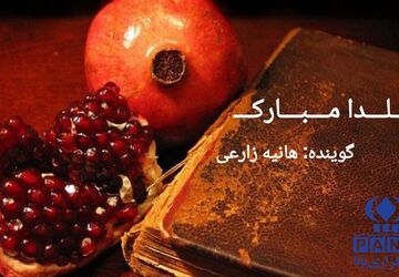 آغاز فصل سرما با گرمای دورهمی های یلدا