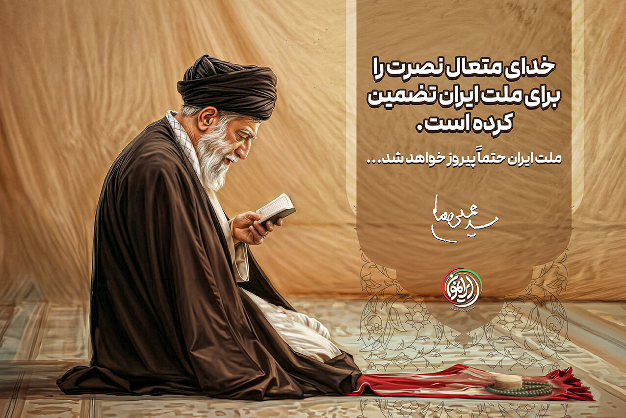 ملت ایران حتما پیروز خواهد شد