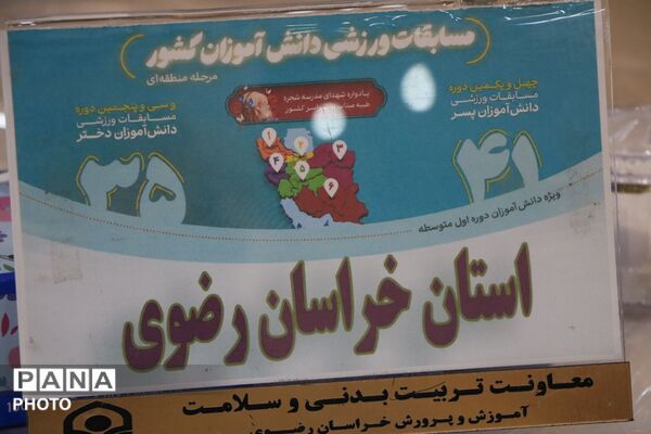 پذیرش تیم های شرکت کننده در چهل و یکمین دوره مسابقات ورزشی دانش آموزان پسر سراسر کشور