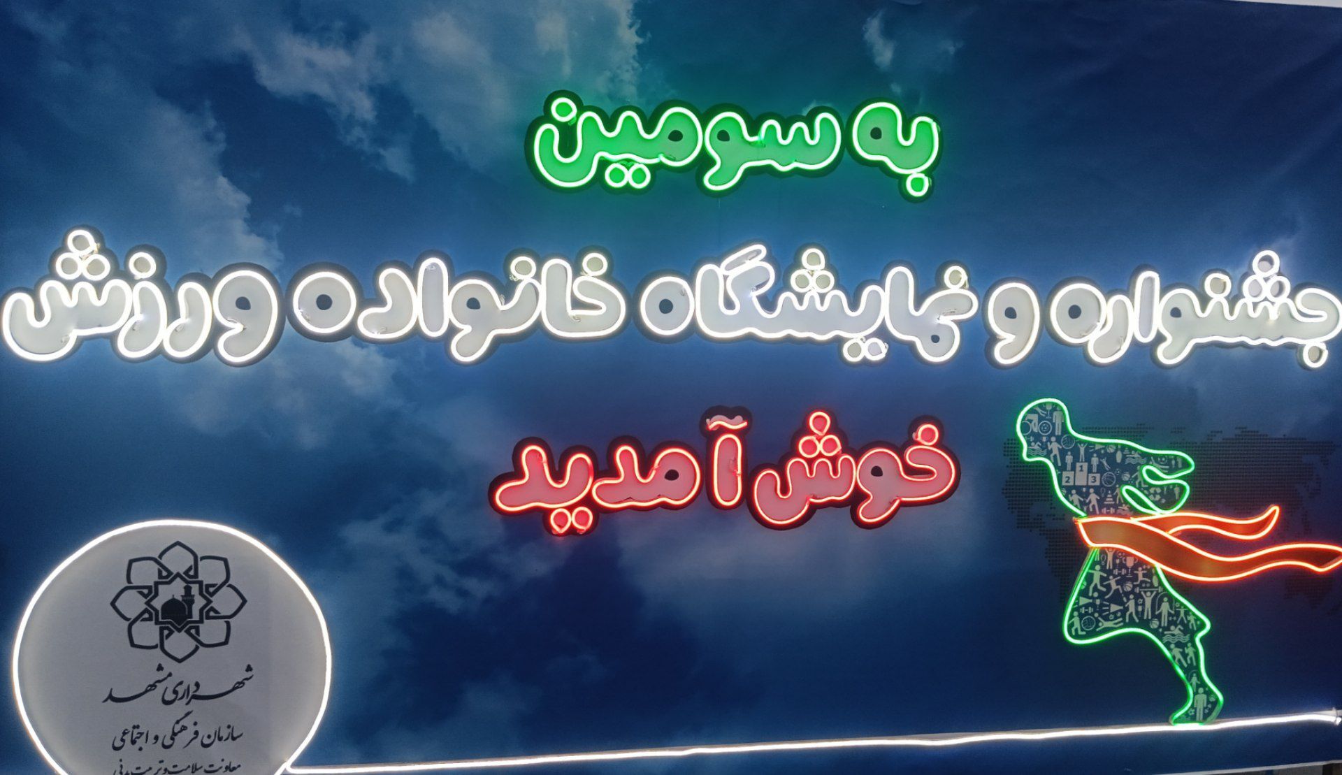 مشهد میزبان سومین جشنواره بزرگ «خانواده و ورزش»؛شور و نشاط در پایتخت فرهنگی ایران