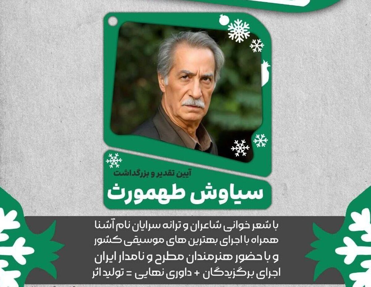 آیین تجلیل و بزرگداشت سیاوش طهمورث در فرهنگسرای ارسباران