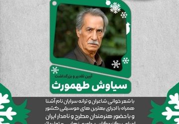 آیین تجلیل و بزرگداشت سیاوش طهمورث در فرهنگسرای ارسباران