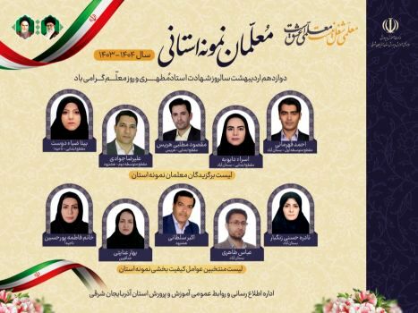 معرفی معلمان و عوامل نمونه کیفیت‌بخشی مدارس آذربایجان‌شرقی در سال تحصیلی ۱۴۰۴-۱۴۰۳