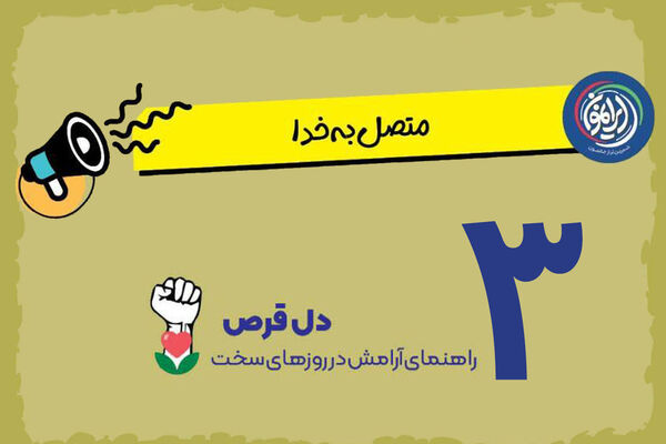 تأکید بر نقش یاد خدا در آرامش دل‌ها در روزهای بحران