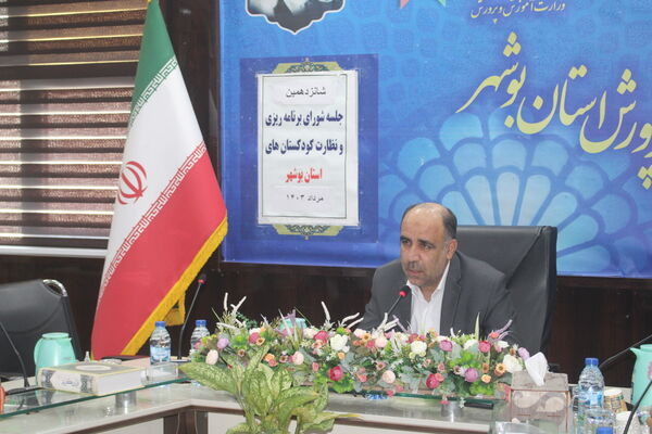 شانزدهمین جلسه شورای برنامه‌ریزی و نظارت کودکستان‌های استان بوشهر