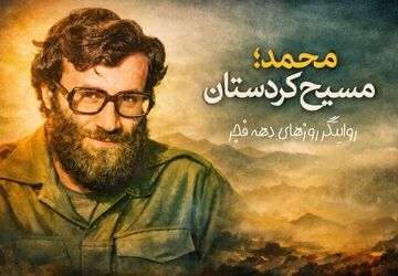 روایت بازگشت امام خمینی از کتاب مسیح کردستان 