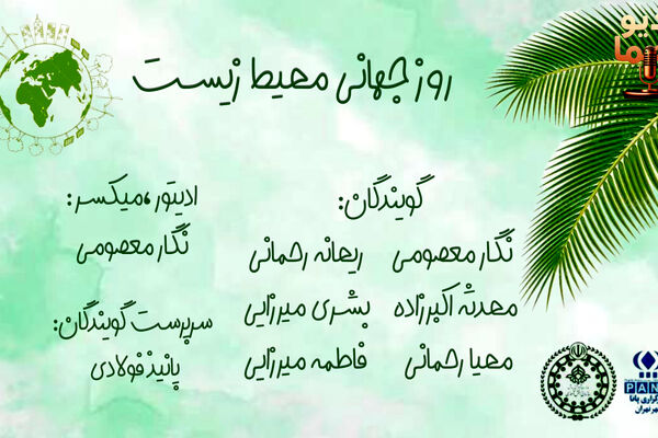 زمین، خانه مشترک ما؛ مسئولیت امروز برای فردای سبز