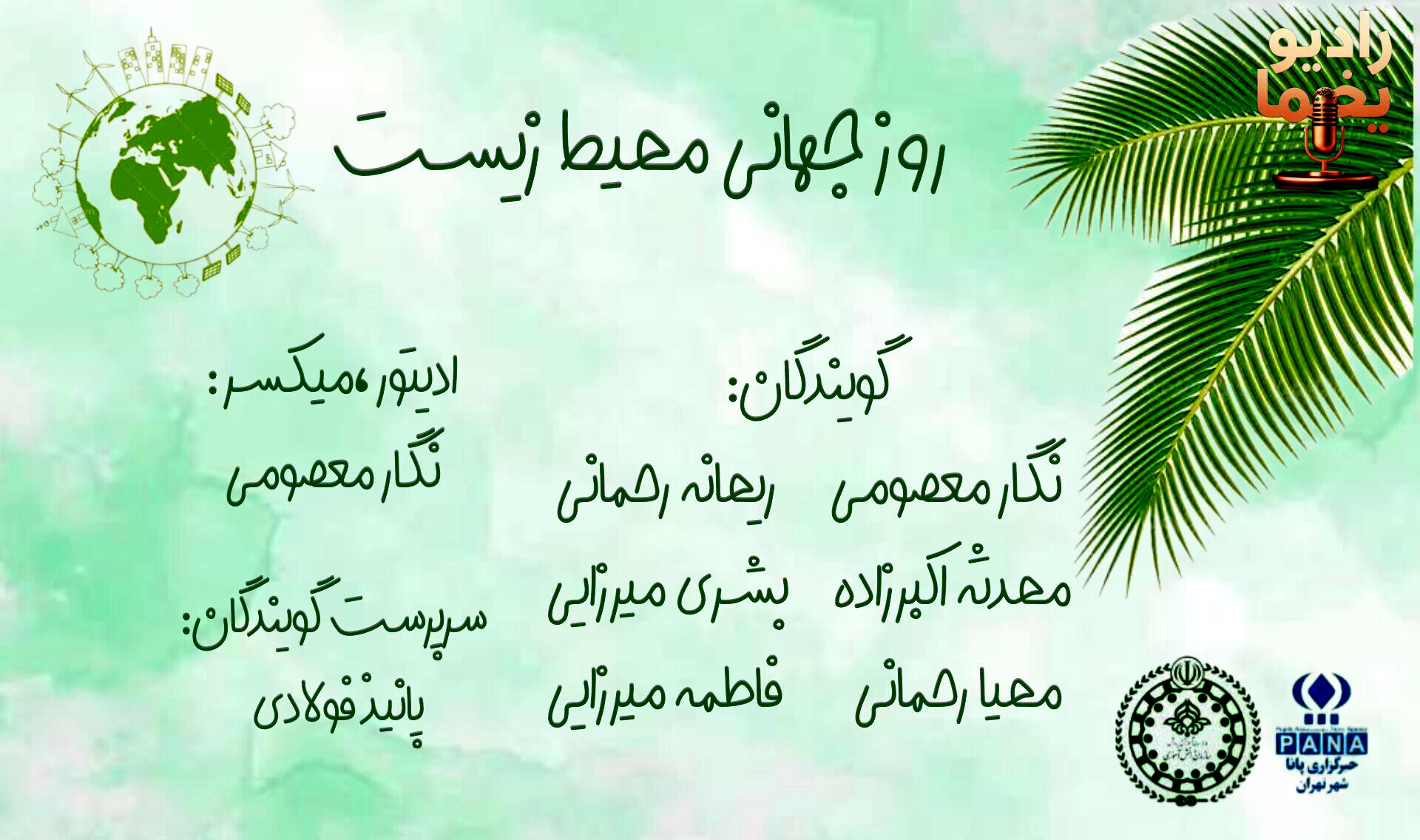 زمین، خانه مشترک ما؛ مسئولیت امروز برای فردای سبز