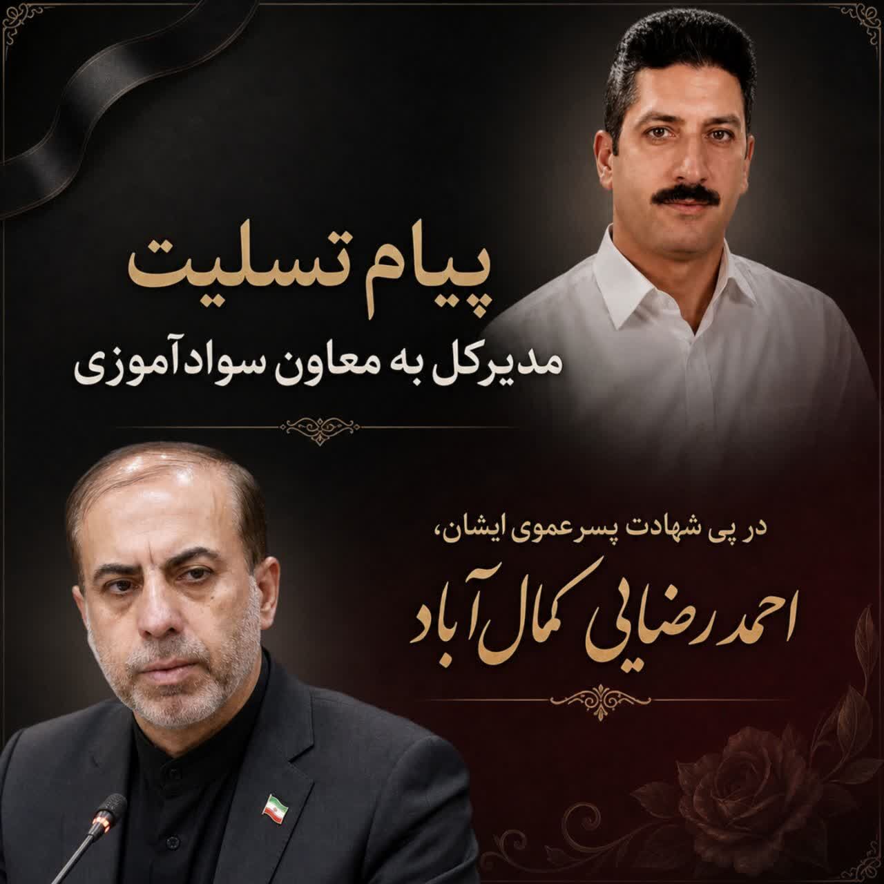 پیام تسلیت مدیرکل آموزش و پرورش استان قم به مناسبت شهادت «احمد رضایی»