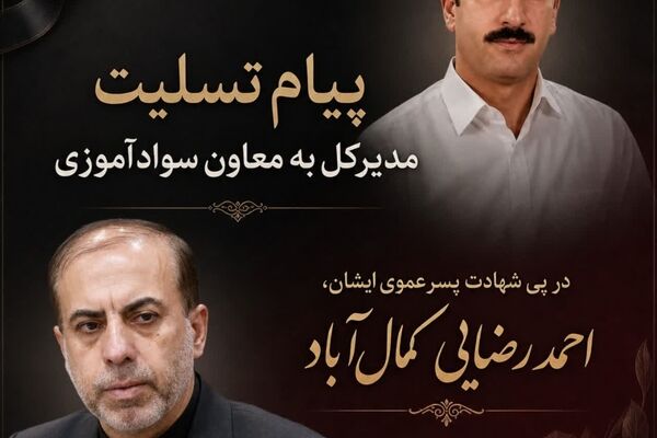 پیام تسلیت مدیرکل آموزش و پرورش استان قم به مناسبت شهادت «احمد رضایی»