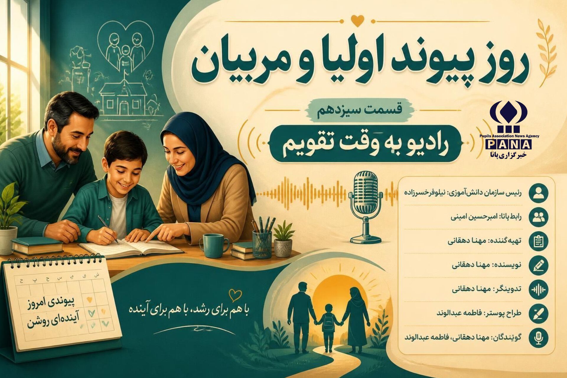 پیوند خانه و مدرسه، نقطه عطفِ مسیر تربیت