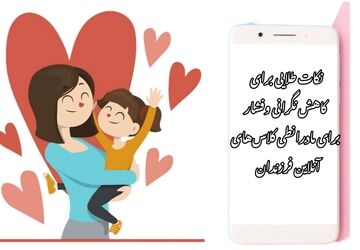 مادران؛ معلمان خانگی دانش آموزان هستند