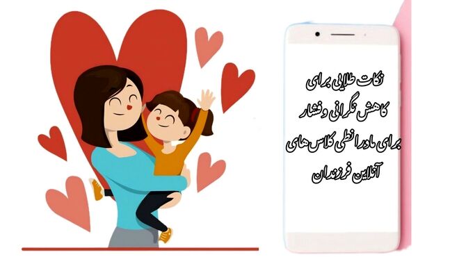 مادران؛ معلمان خانگی دانش آموزان هستند