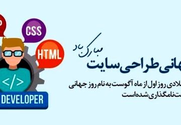 جادوی کد و خلاقیت: جشن روز جهانی طراح سایت