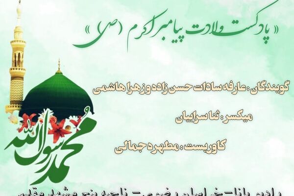 دکلمه خوانی با موضوع میلاد رسول اکرم (ص)