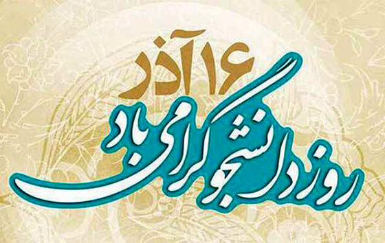 دانشجو، جهادگر استوار علمی کشور است