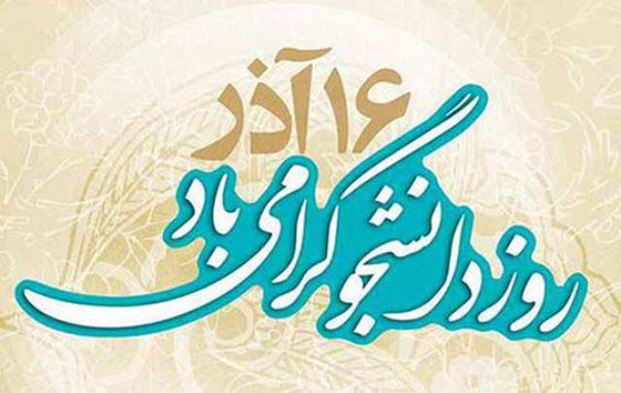 دانشجو، جهادگر استوار علمی کشور است