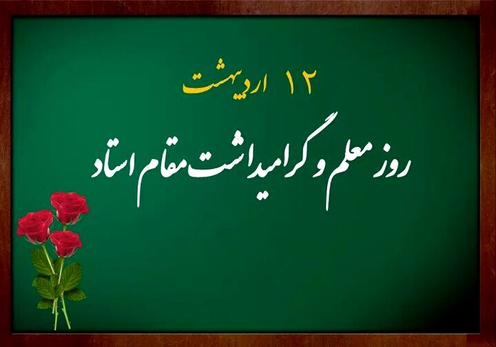 معلمان جهادی و تلاشگر شهرستان دلیجان به مناسبت هفته معلم تجلیل می‌شوند