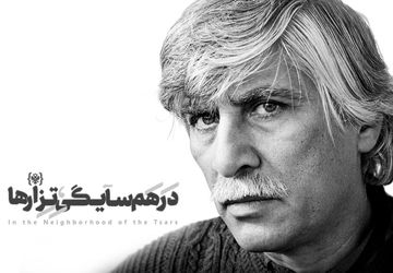 اجرای اول نمایش «در همسایگی تزارها» به بهرام بیضایی تقدیم شد