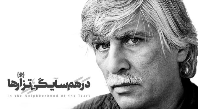 اجرای اول نمایش «در همسایگی تزارها» به بهرام بیضایی تقدیم شد