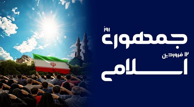 دوازدهم فروردین، روز آزادگی ایران اسلامی