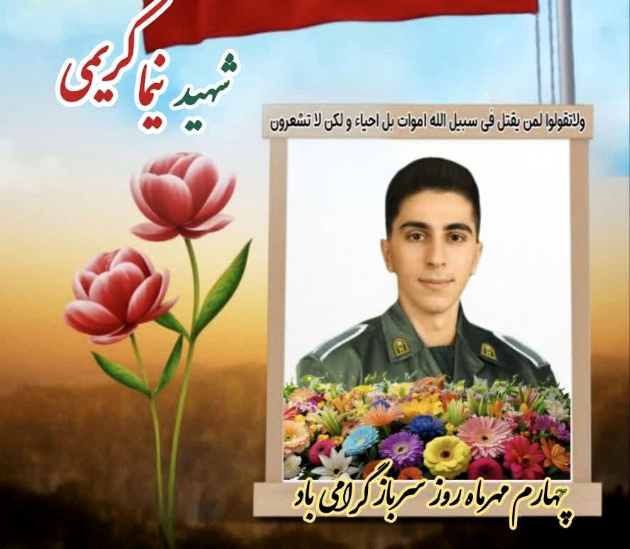 به یاد سرباز شهید اشکذر نیما کریمی